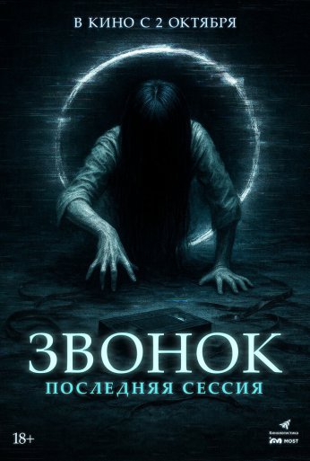 Звонок. Последняя сессия (2024) онлайн бесплатно